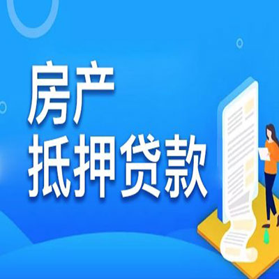 安塞​房产抵押贷款
