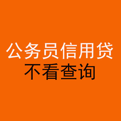 安塞公务员信用贷款