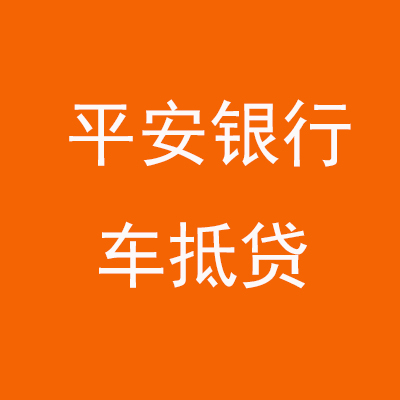 安塞平安银行车抵贷