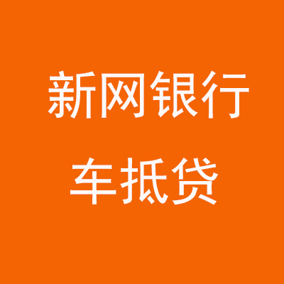 安塞新网银行车抵贷